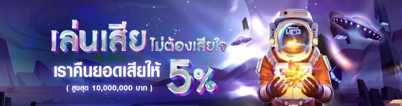 เล่นเสีย ไม่ต้องเสียใจ BY BFUFO